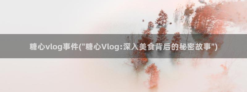 糖心vlog阿朱:糖心vlog事件(\