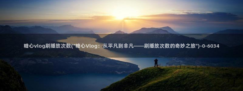 糖心vlog小视频:糖心vlog刷播放次