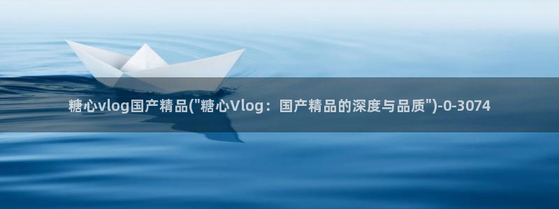 糖心vlog蓝奏云下载:糖心vlog国产
