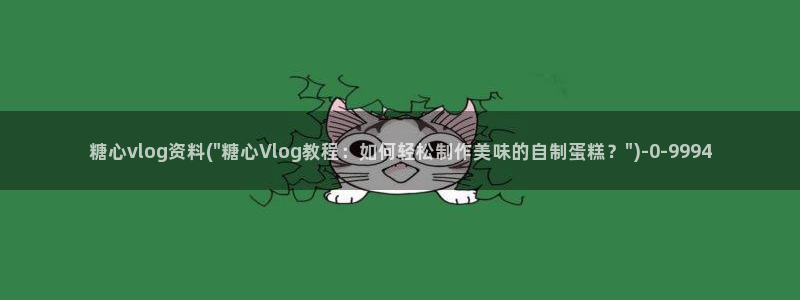 糖心vlog视频:糖心vlog资料(\
