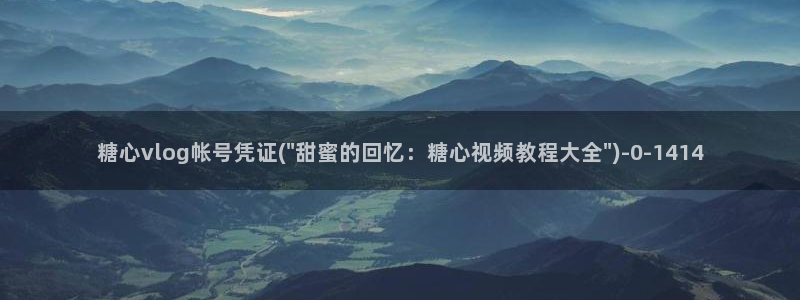 麻豆vlog糖心玩偶:糖心vlog帐号凭