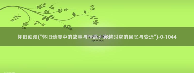 动漫排行:怀旧动漫(\