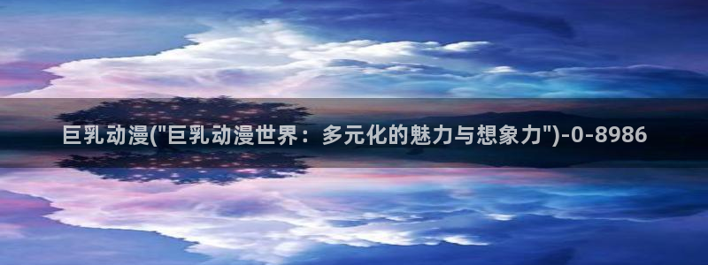 成人动漫在线观看:巨乳动漫(\