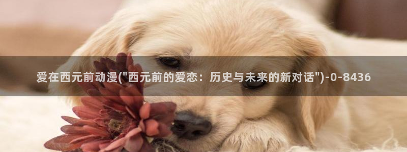 肉动漫:爱在西元前动漫(\